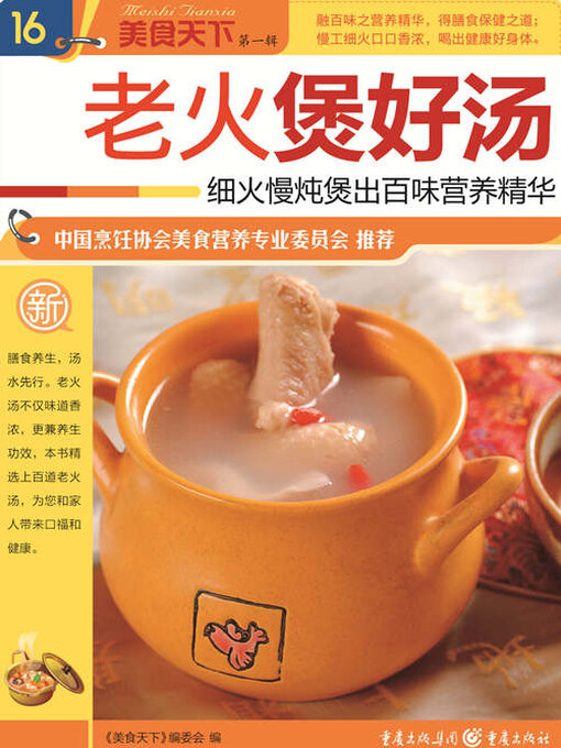 Title details for 老火煲好汤（美食天下·第1辑） by 《美食天下》编委会 - Available